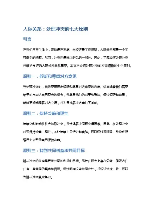 人际关系：处理冲突的七大原则