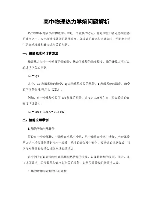 高中物理热力学熵问题解析
