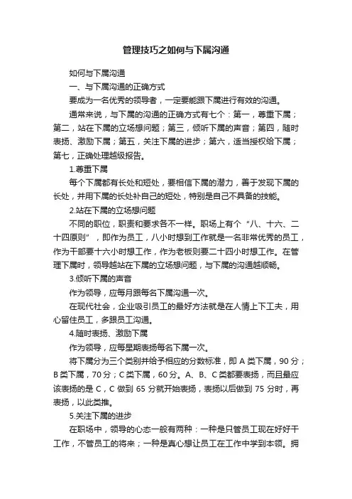 管理技巧之如何与下属沟通