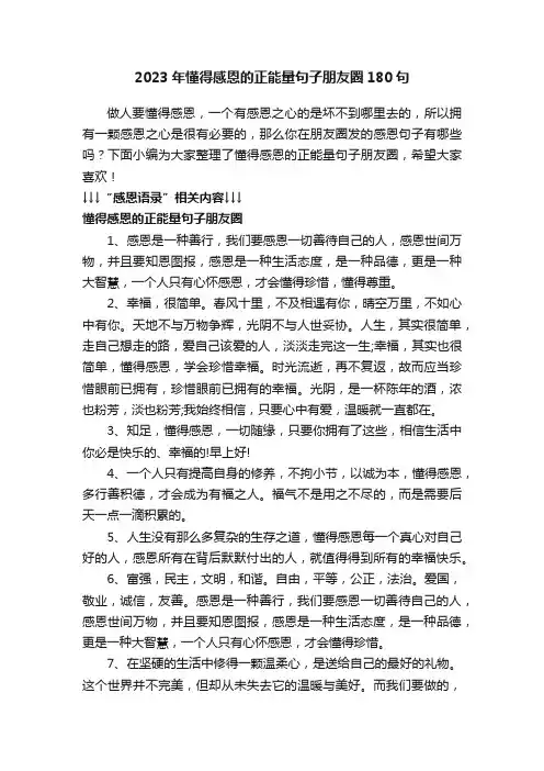 2023年懂得感恩的正能量句子朋友圈180句