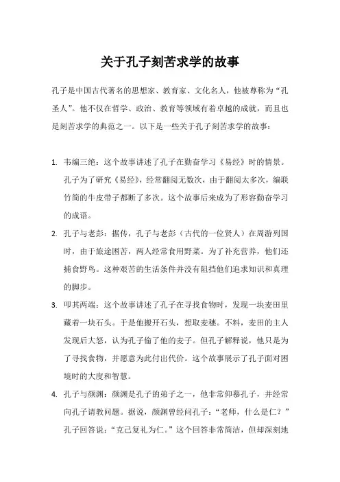 关于孔子刻苦求学的故事