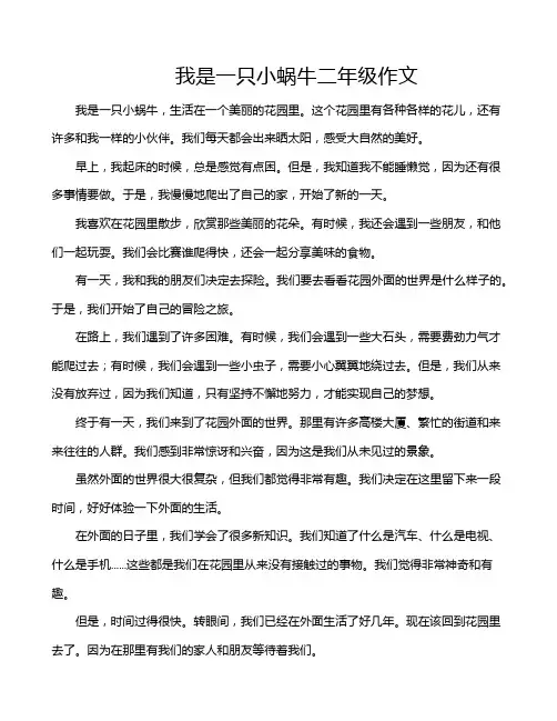 我是一只小蜗牛二年级作文