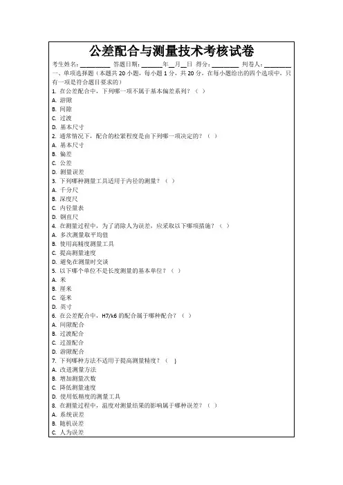 公差配合与测量技术考核试卷
