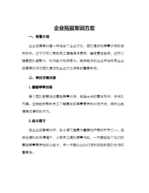 企业拓展军训方案