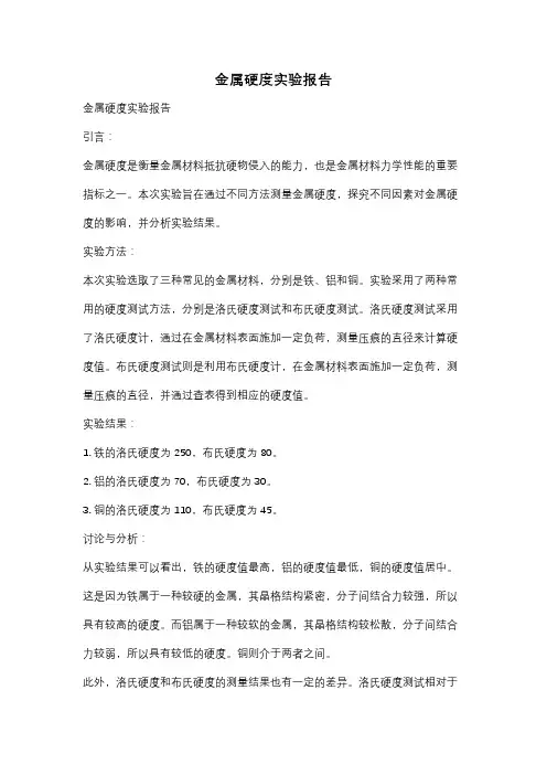 金属硬度实验报告