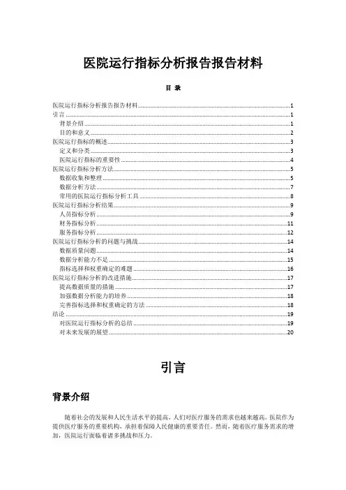 医院运行指标分析报告报告材料