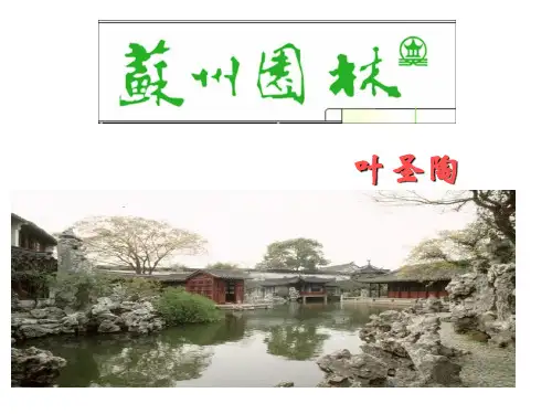 苏州园林优秀教案省名师优质课赛课获奖课件市赛课一等奖课件