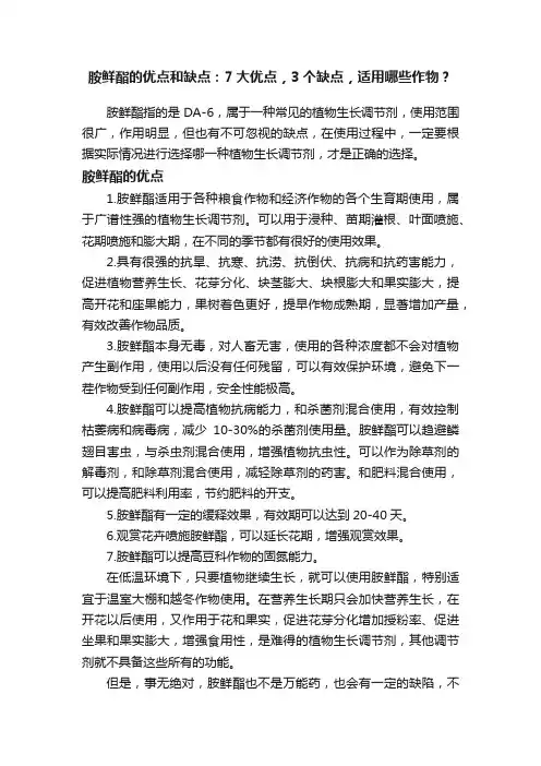胺鲜酯的优点和缺点：7大优点，3个缺点，适用哪些作物？