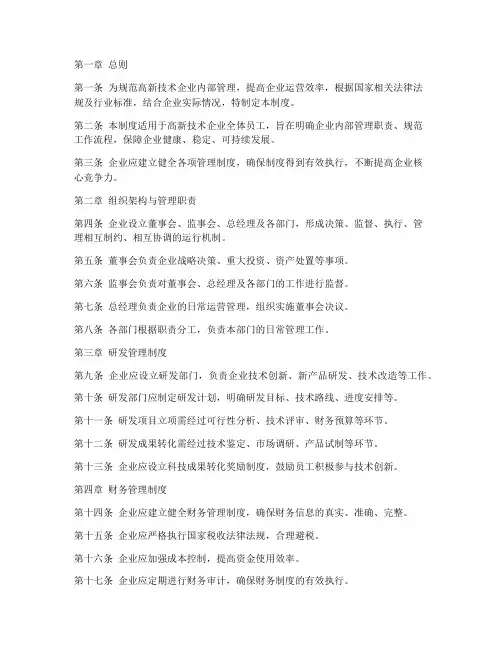 高新技术企业管理制度模板