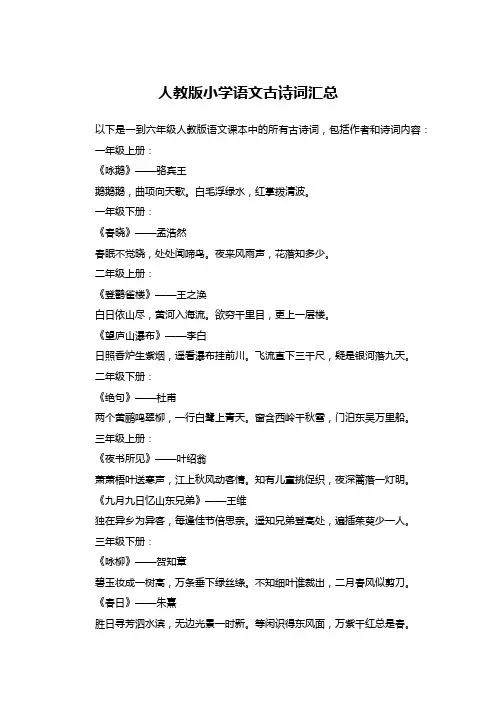 一到六年级人教版语文所有古诗词