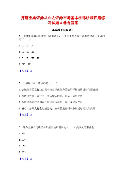押题宝典证券从业之证券市场基本法律法规押题练习试题A卷含答案