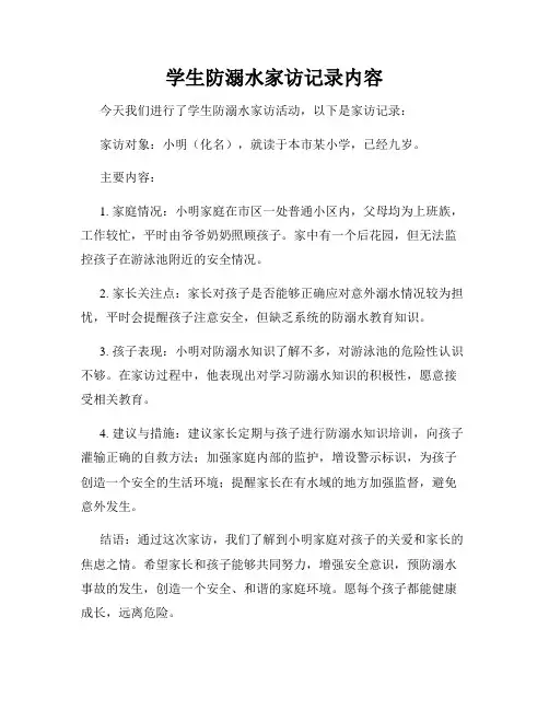 学生防溺水家访记录内容