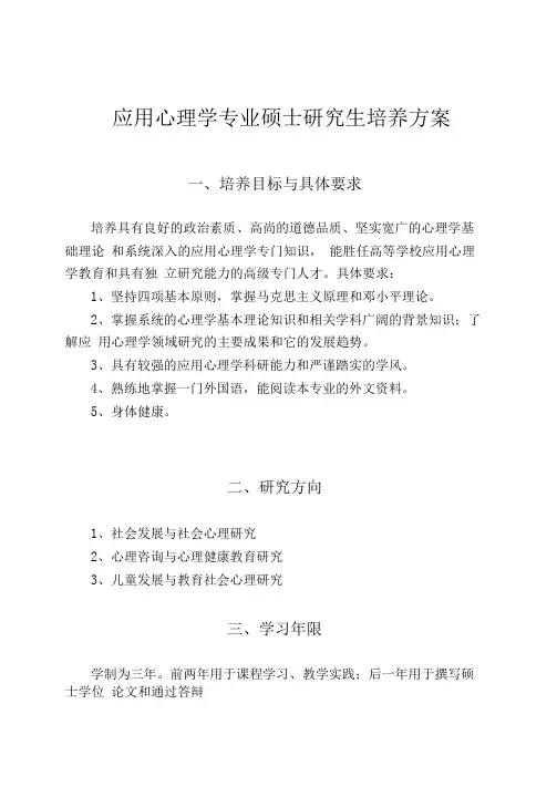 应用心理学专业硕士研究生培养方案