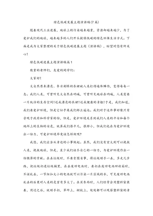 绿色低碳发展主题演讲稿(7篇)