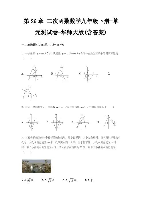 第26章 二次函数数学九年级下册-单元测试卷-华师大版(含答案)