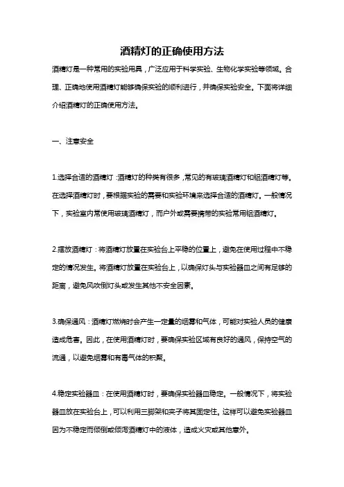 酒精灯的正确使用方法
