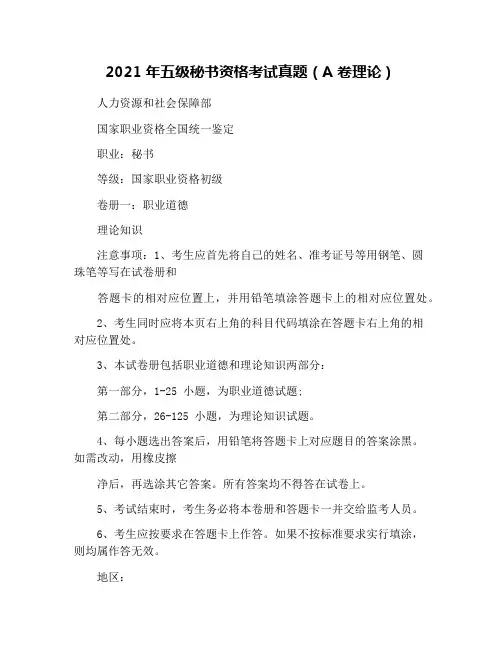 2021年五级秘书资格考试真题(A卷理论)