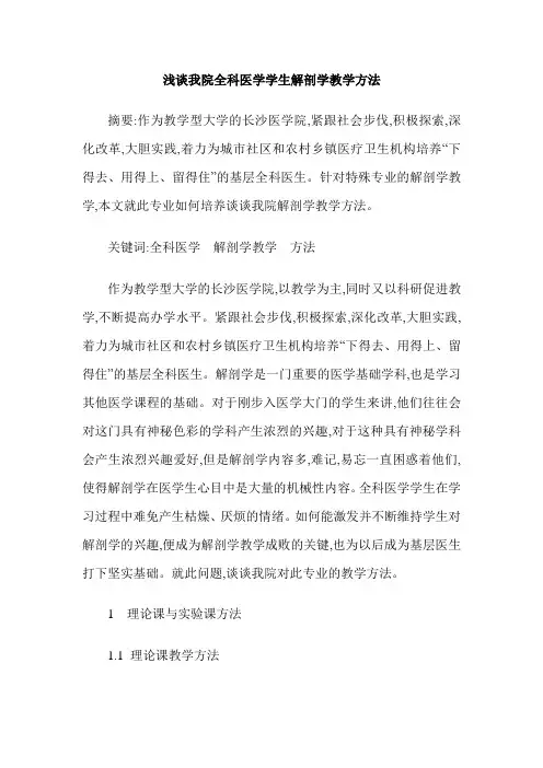 浅谈我院全科医学学生解剖学教学方法