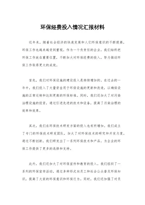 环保经费投入情况汇报材料