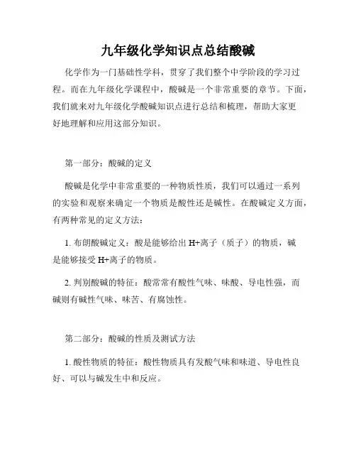 九年级化学知识点总结酸碱