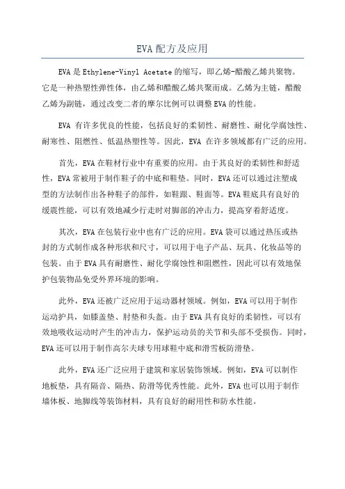 EVA配方及应用