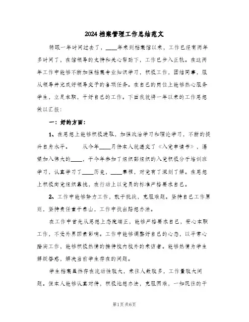 2024档案管理工作总结范文(3篇)