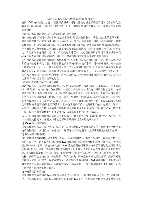 城轨交通工程系统总联调及运营演练的探讨