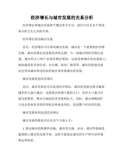 经济增长与城市发展的关系分析