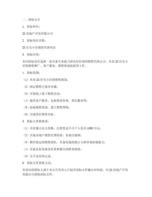 房产项目销售招标文件