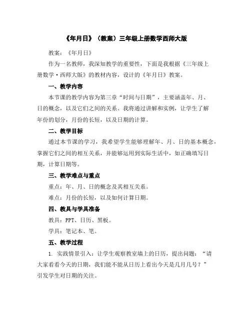 《年月日》(教案)三年级上册数学西师大版