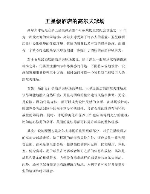 五星级酒店的高尔夫球场