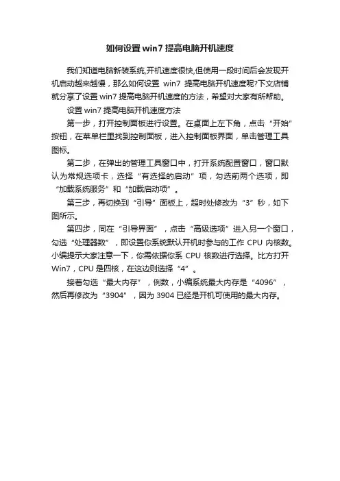 如何设置win7提高电脑开机速度