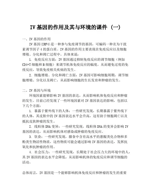 IV基因的作用及其与环境的课件 (一)