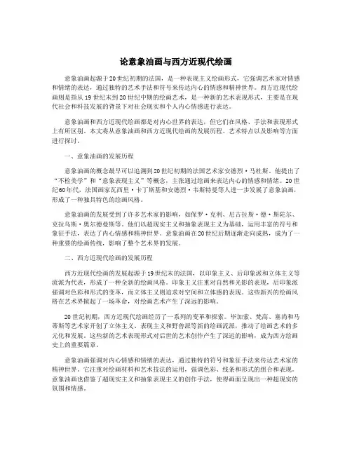 论意象油画与西方近现代绘画