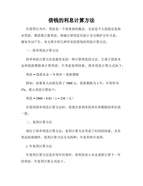 借钱的利息计算方法