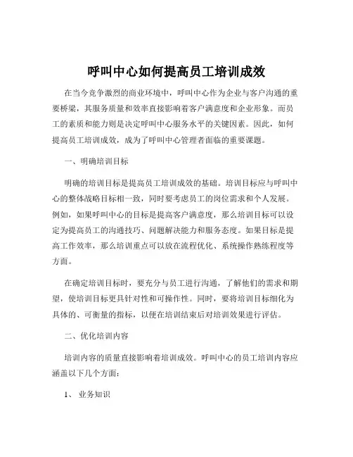 呼叫中心如何提高员工培训成效