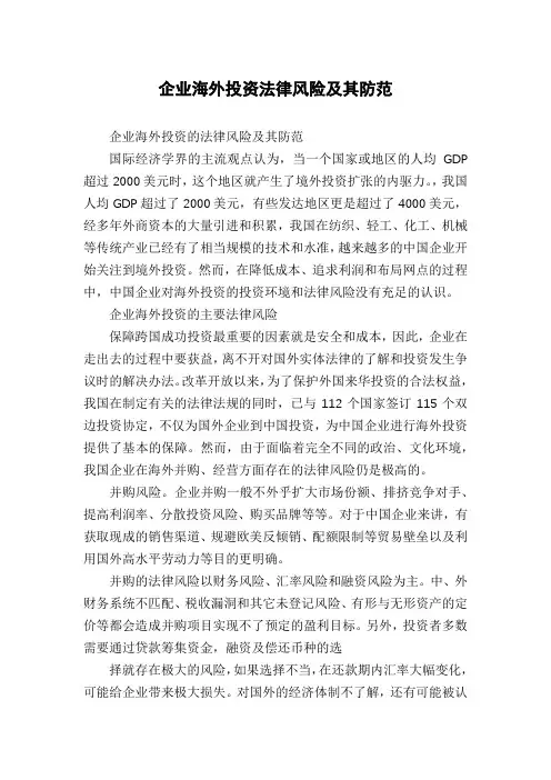 企业海外投资法律风险及其防范