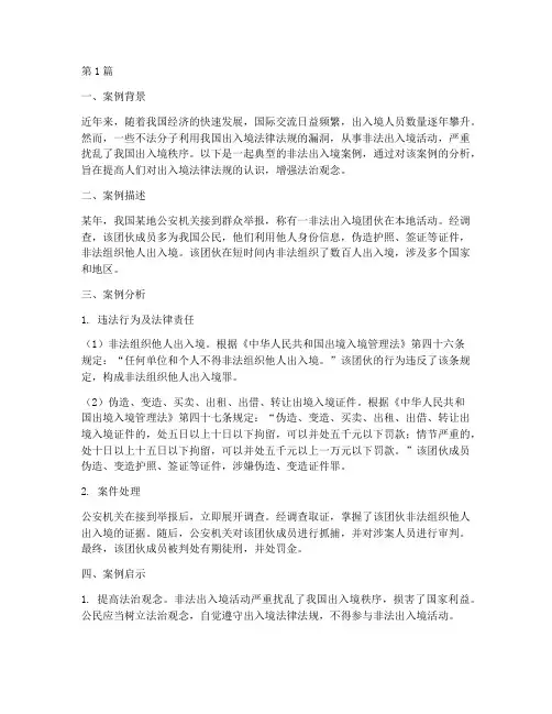 出入境法律法规的案例(3篇)