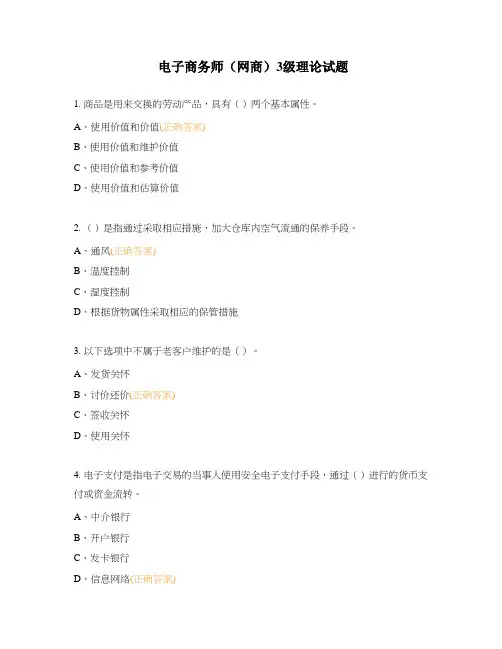 电子商务师(网商)3级理论试题