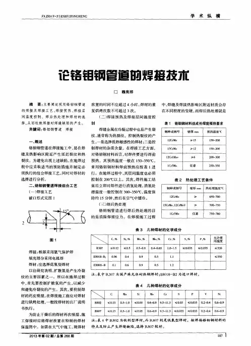 论铬钼钢管道的焊接技术