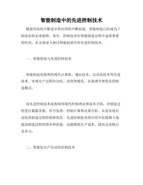 智能制造中的先进控制技术