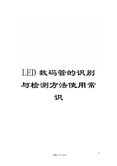 LED数码管的识别与检测方法使用常识