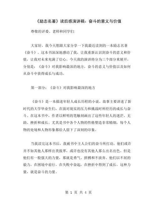 《励志名著》读后感演讲稿：奋斗的意义与价值