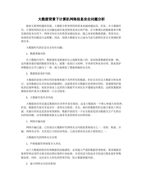 大数据背景下计算机网络信息安全问题分析
