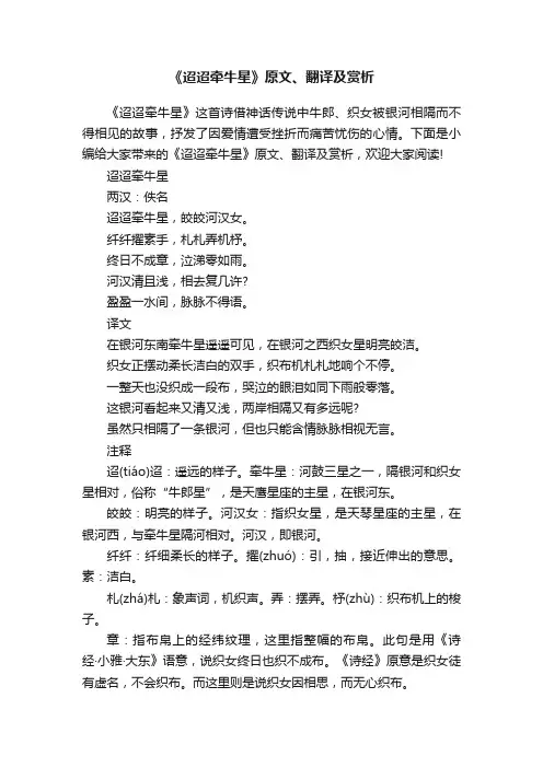 《迢迢牵牛星》原文、翻译及赏析