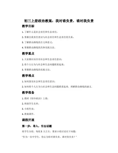 初三上册政治教案：我对谁负责,谁对我负责