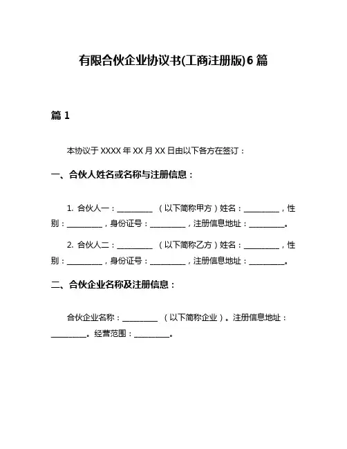 有限合伙企业协议书(工商注册版)6篇