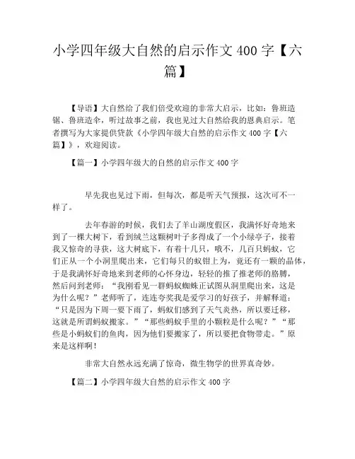 小学四年级大自然的启示作文400字【六篇】