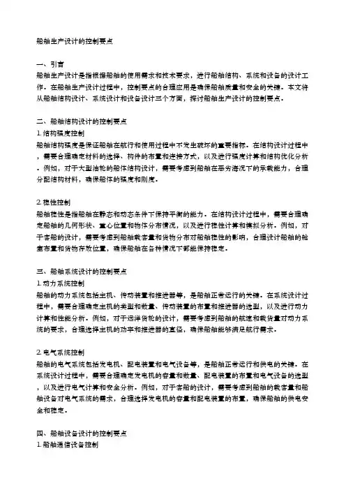船舶生产设计的控制要点