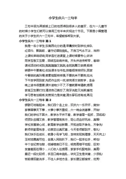 小学生庆六一三句半